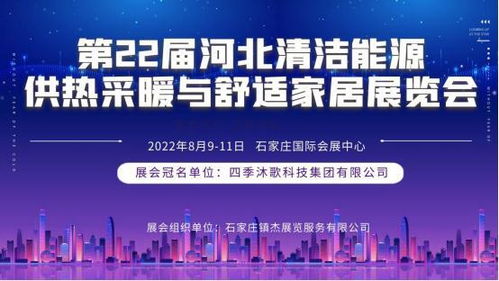 第22屆河北清潔能源供熱科技展即將登陸石家莊，聚焦技術服務與技術開發新趨勢